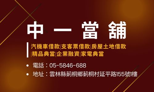 中一當舖