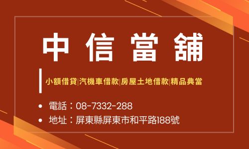 中信當舖