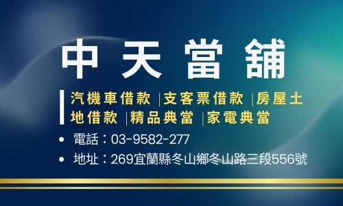 中天當舖