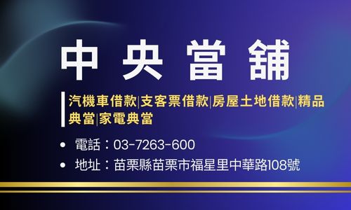 中央當舖