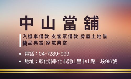 中山當舖