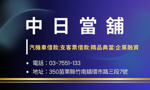 中日當舖