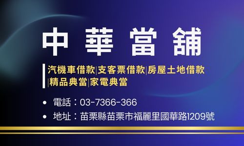中華當舖