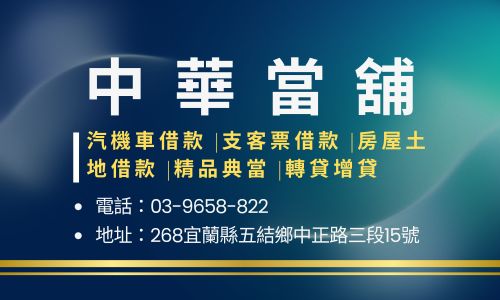 中華當舖