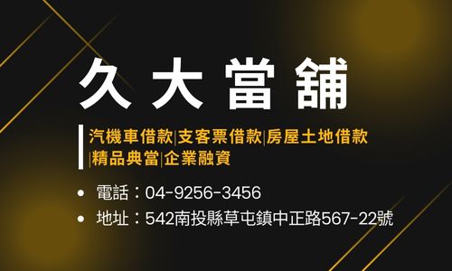 久大當舖