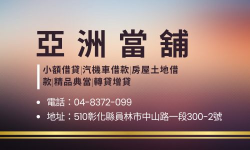 亞洲當舖