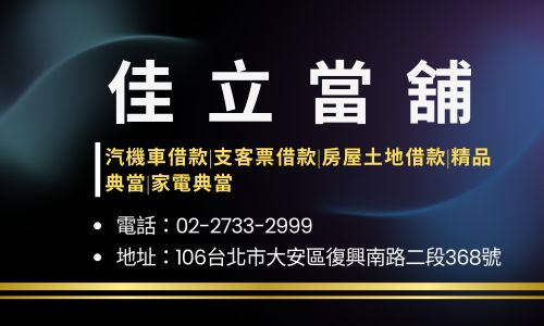 佳立當舖