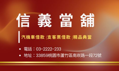 信義當舖