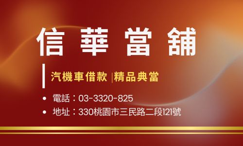 信華當舖