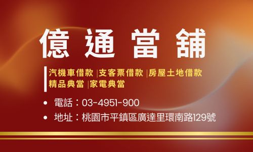 億通當舖