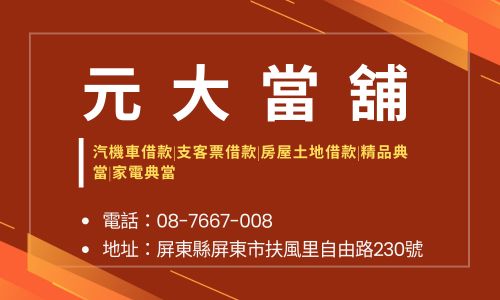 元大當舖