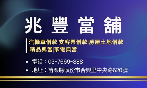 兆豐當舖