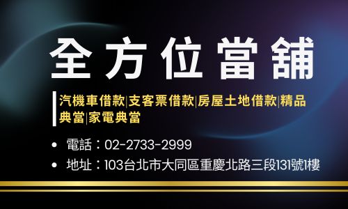 全方位當舖