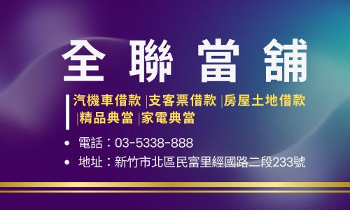 全聯當舖