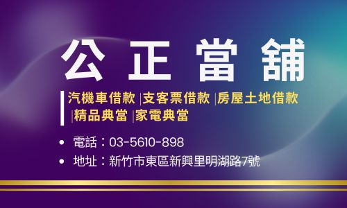 公正當舖