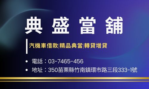 典盛當舖
