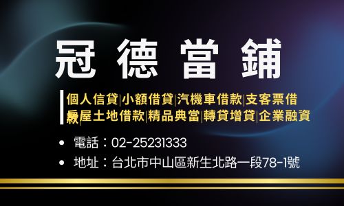 冠德當鋪