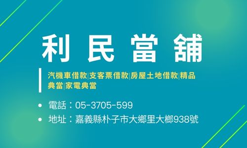 利民當舖