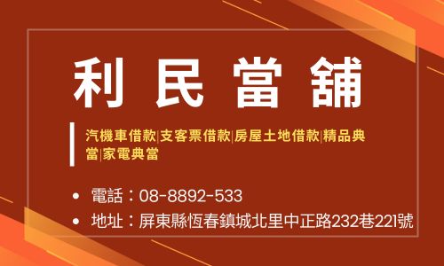 利民當舖