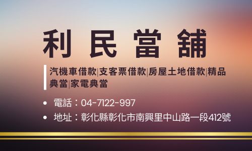 利民當舖