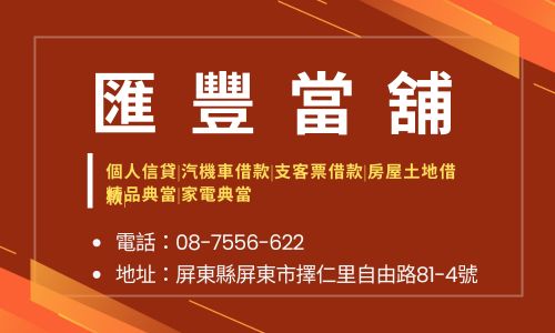 匯豐當舖