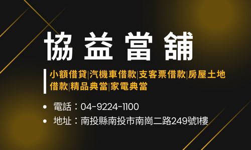 協益當舖