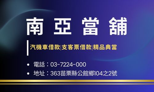 南亞當舖