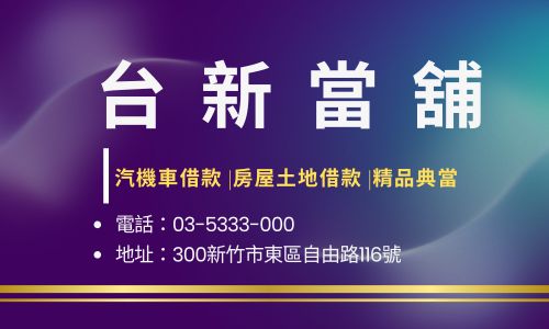 台新當舖