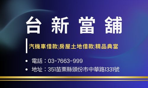 台新當舖