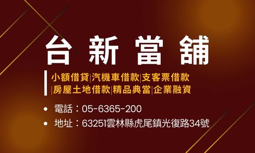 台新當舖