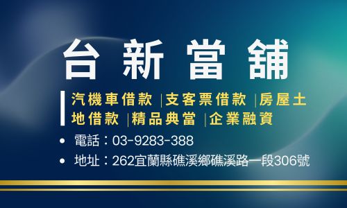 台新當舖