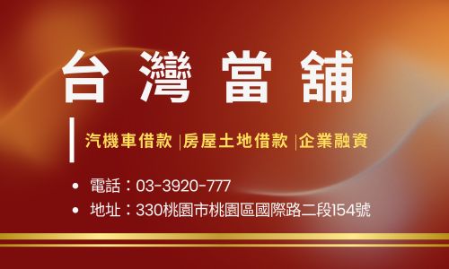 台灣當舖