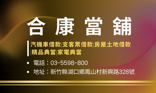 合康當舖