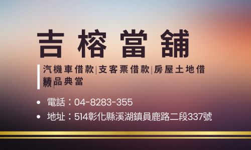 吉榕當舖