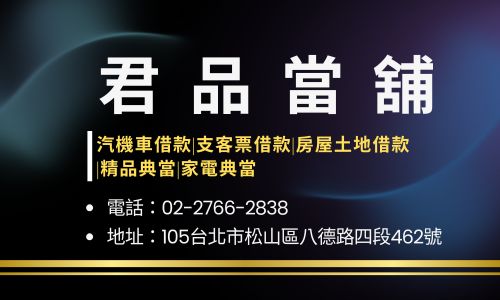 君品當舖