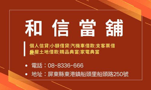 和信當舖