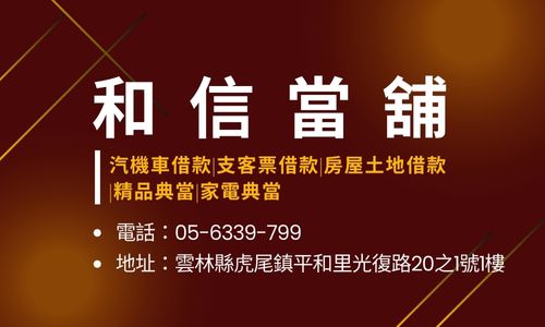 和信當舖