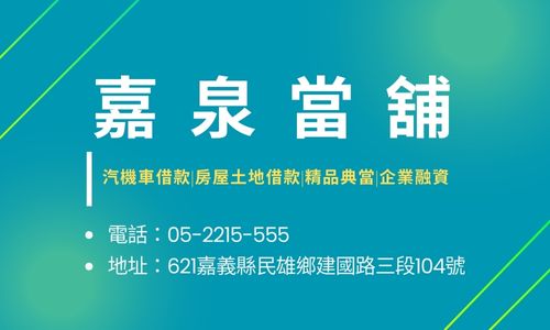 嘉泉當舖