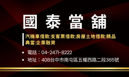 國泰當舖