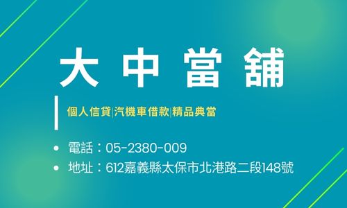 大中當舖