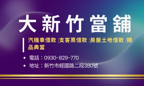大新竹當舖