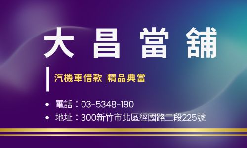 大昌當舖