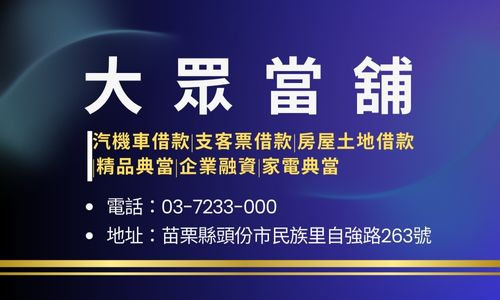 大眾當舖