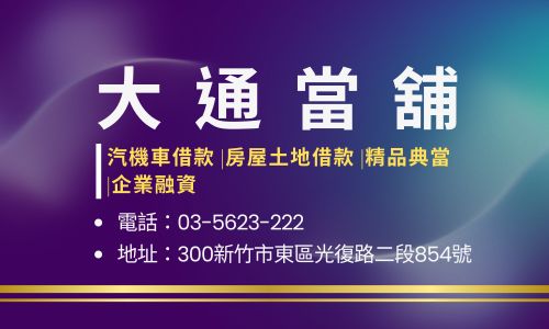 大通當舖