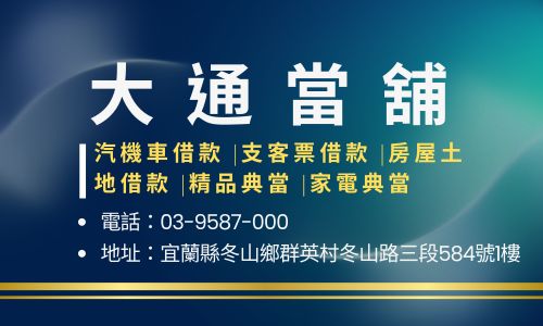 大通當舖