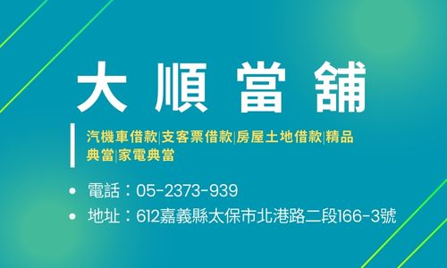 大順當舖