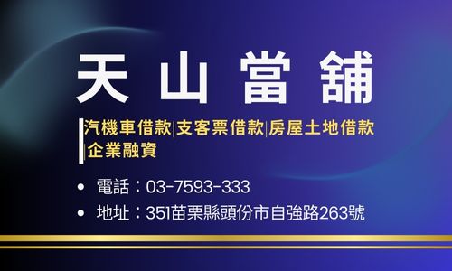 天山當舖