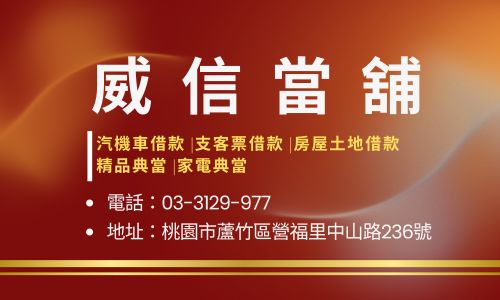 威信當舖