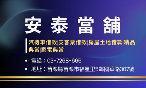 安泰當舖