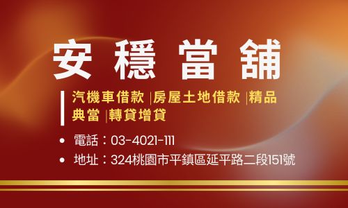 安穩當舖